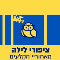 ציפורי לילה מאחורי הקלעים