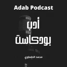 Adab Podcast أدب بودكاست artwork