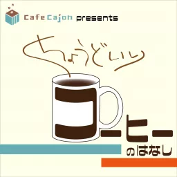 CafeCajon presents ちょうどいいコーヒーの話