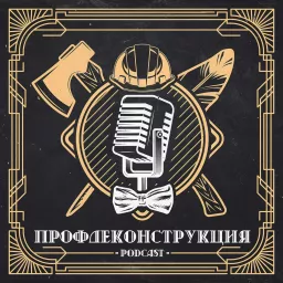 Профдеконструкция Podcast artwork