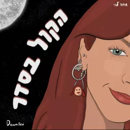 הקול בסדר Podcast artwork