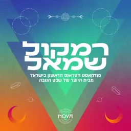 רמקול שמאל - פודקאסט הטראנס הראשון בישראל!