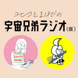 ユヒコとまほぴの宇宙兄弟ラジオ(仮) Podcast artwork