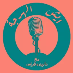 Esh Alharja Podcast artwork