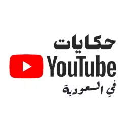 YouTube حكايات / Hekayat YouTube Podcast artwork