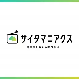 埼玉県しりたがりラジオ『サイタマニアクス』