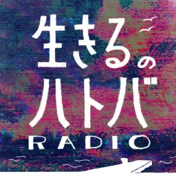 生きるのハトバRADIO