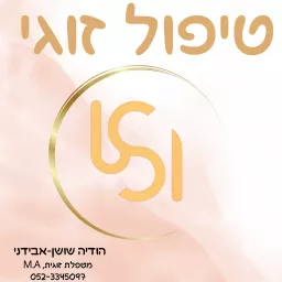 USI - טיפול זוגי עם הודיה שושן אבידני