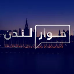 Hiwar London | حوار لندن