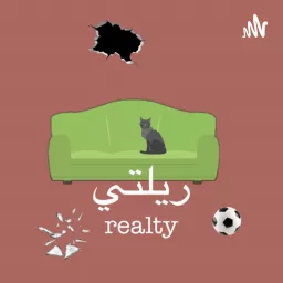 ريلتي | reality Podcast artwork