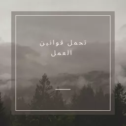 تحمل قوانين العمل - Arabic (EOLL)