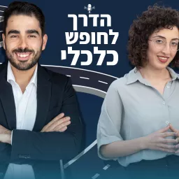 הדרך לחופש כלכלי