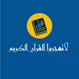 لاتهجروا القرآن الكريم Podcast artwork