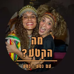 מה הקטע? עם נטע ונטע