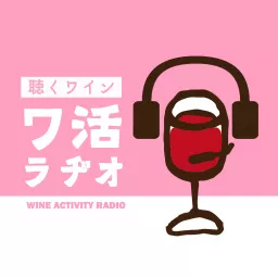 聴くワイン ワ活ラヂオ Podcast artwork