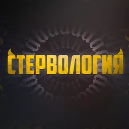 СТЕРВОЛОГИЯ Podcast artwork