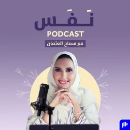 Nafas with Samah Alothman ﻧَﻔَﺲ مع سماح العثمان