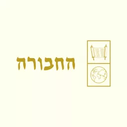 הַחֲבוּרָה