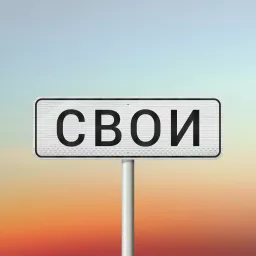 Свои