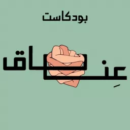 عناق