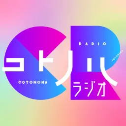 コトノハRADIO Podcast artwork