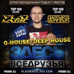 #ЗДЕСЬВСЕДРУЗЬЯ (G-HOUSE/DEEP HOUSE)