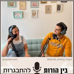 בין הורות להתבגרות - עם דניאל שחר ואיילת מלול