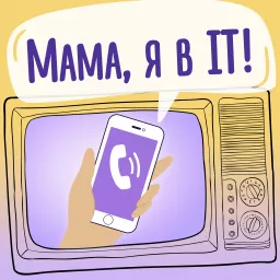 Мама, я в IT! Podcast artwork
