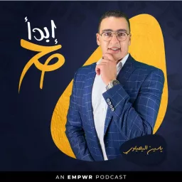 ابدأ صح | أسرار الثراء مع ياسين اليحياوي Podcast artwork