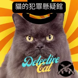 貓的犯罪懸疑館 Podcast artwork