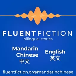 Fluent Fiction - Mandarin Chinese Podcast artwork