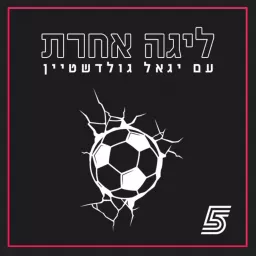 ליגה אחרת Podcast artwork