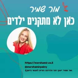 כאן לא מתקנים ילדים