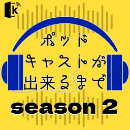 ポッドキャストが出来るまで シーズン２