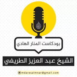 بودكاست عبدالعزيز الطريفي Podcast artwork