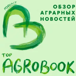 TOP Agrobook: обзор аграрных новостей Podcast artwork