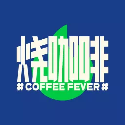 烧咖啡CoffeeFever