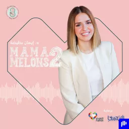 Mama Melons Podcast with Iman Battikha بودكاست ماما ميلونز مع د.إيمان بطيخة artwork