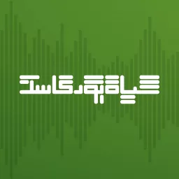 Hayat Podcast | حياة بودكاست