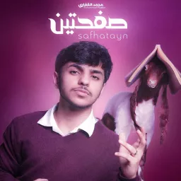 صفحتين | Safhatayn Podcast artwork