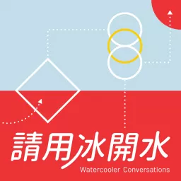 請用冰開水 Watercooler Conversations Podcast artwork