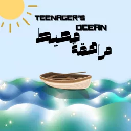 محيط مراهقةTEENAGER’S OCEAN Podcast artwork