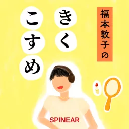 福本敦子のきくこすめ