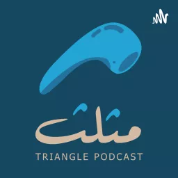 بودكاست مثلث Podcast artwork
