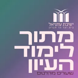 מתוך לימוד העיון | שיעורים מוקלטים עתניאל