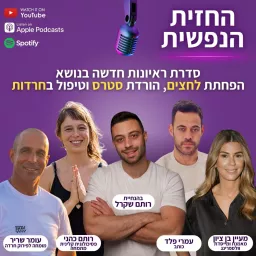 רותם שקרל - החזית הנפשית, ניצחו את הרשת