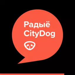 Радыё CityDog Podcast artwork