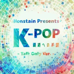 【40年のKpop史を知れる番組】K-POP ～覇道への系譜～ (Talk Only Ver.) Podcast artwork