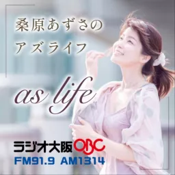 桑原あずさのas life OBCラジオ大阪 アーカイブチャンネル