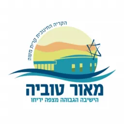 ישיבת מצפה יריחו | כל שיעורי הישיבה